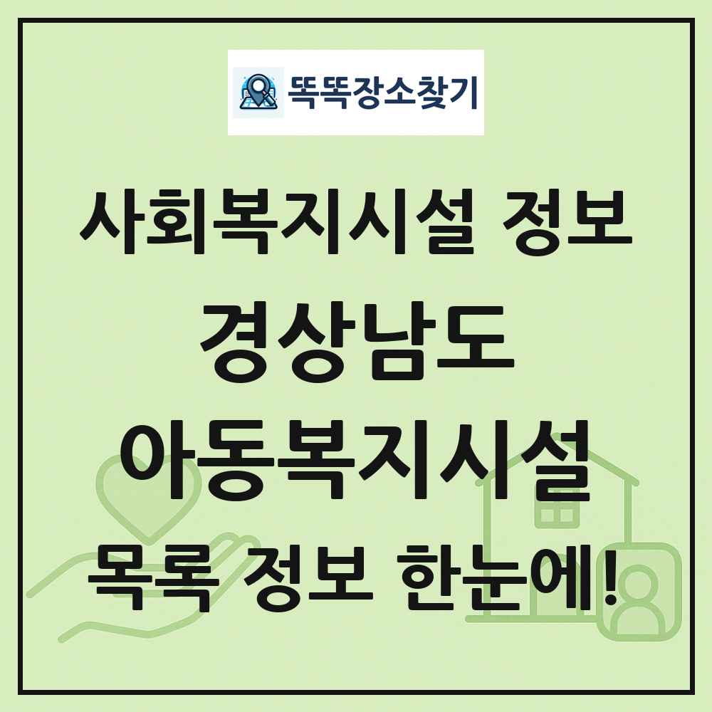 경상남도 아동복지시설 목록 및 정보
