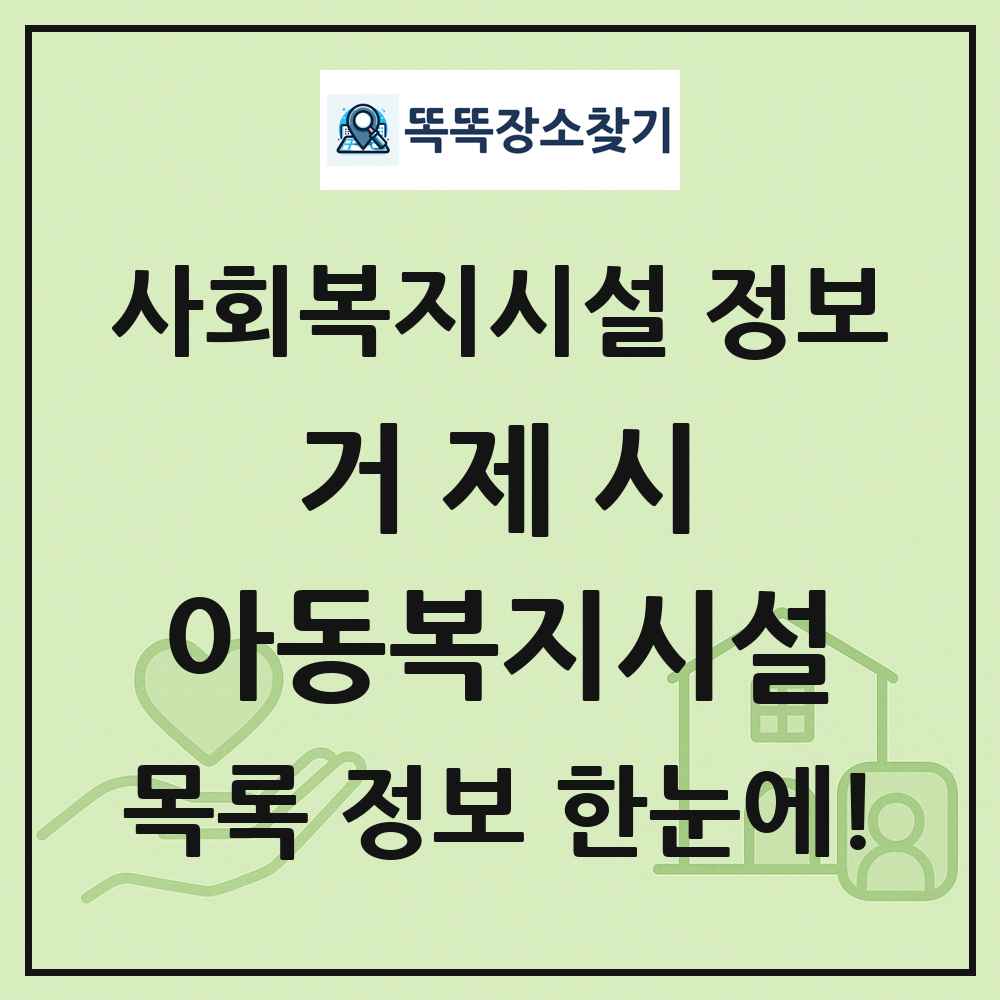 거제시 아동복지시설 목록 및 정보