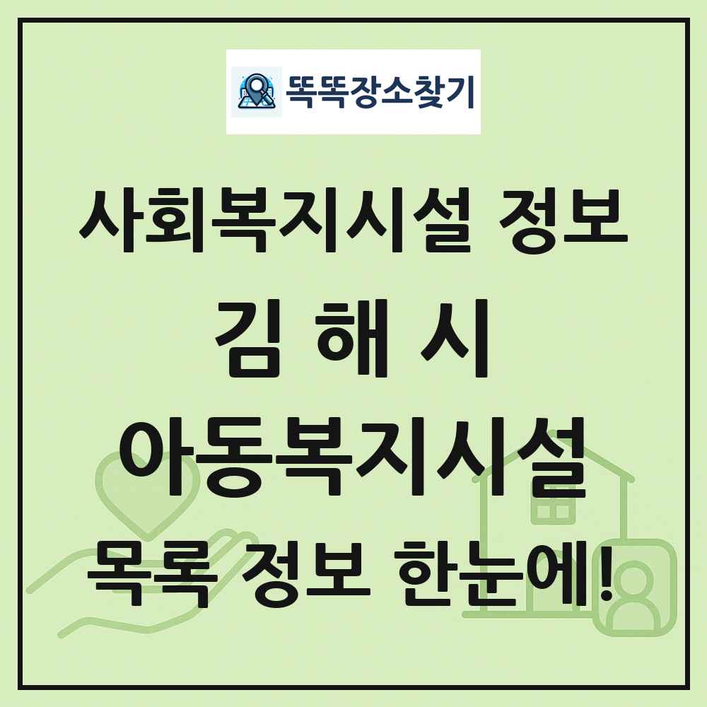 김해시 아동복지시설 목록 및 정보