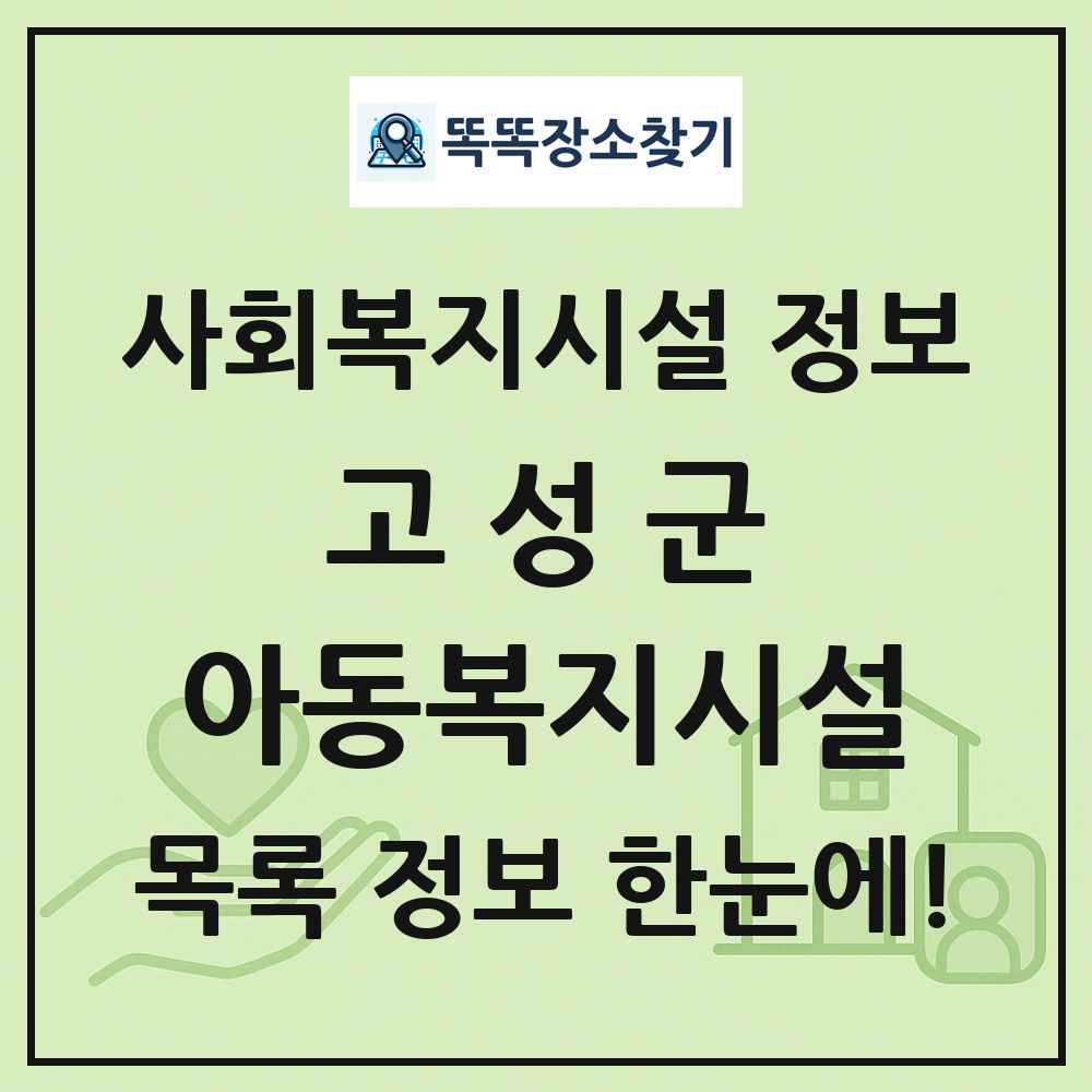 고성군 아동복지시설 목록 및 정보