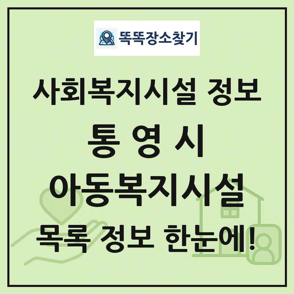 통영시 아동복지시설 목록 및 정보