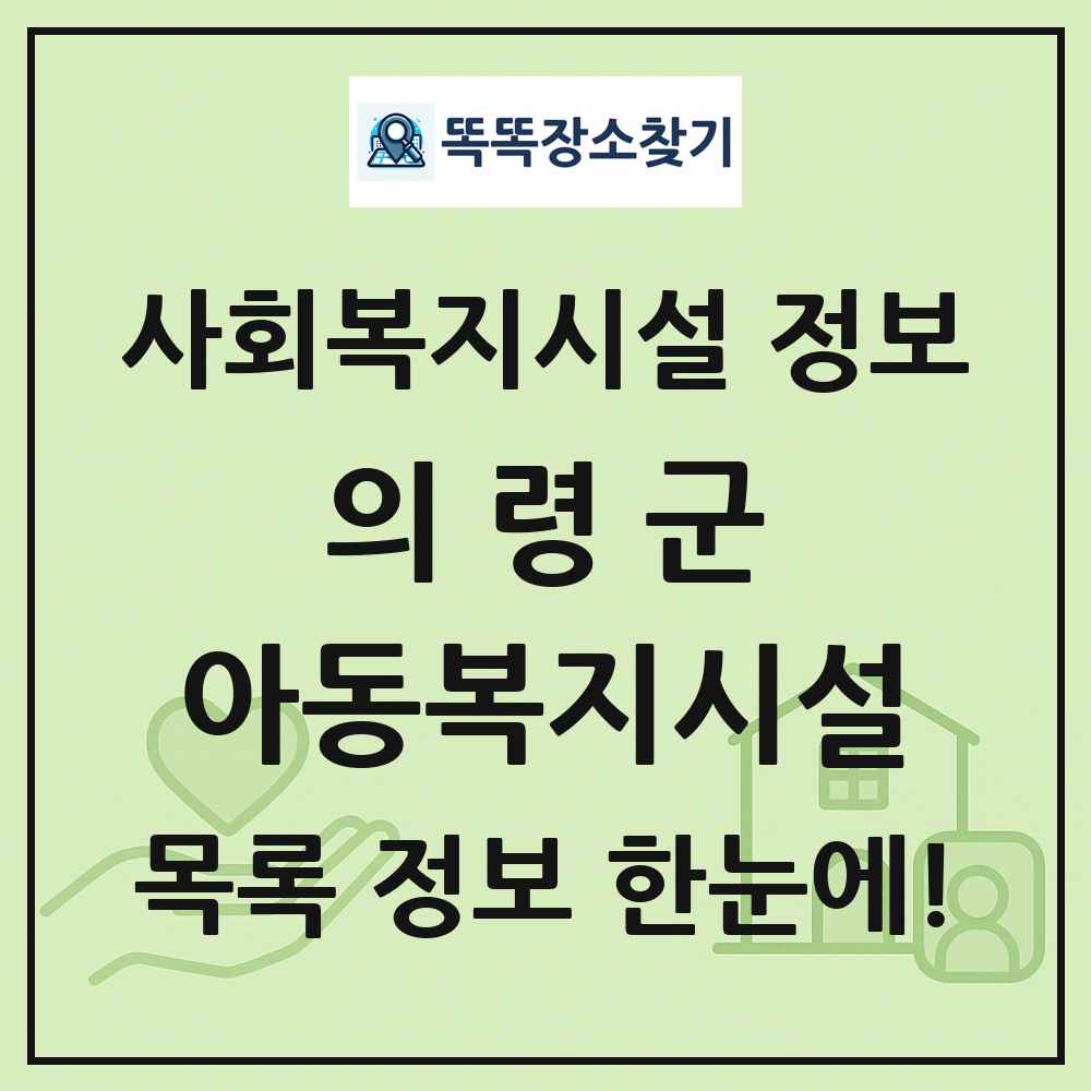 의령군 아동복지시설 목록 및 정보