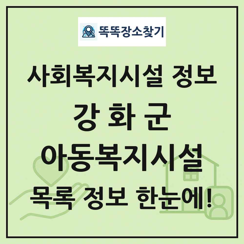 강화군 아동복지시설 목록 및 정보