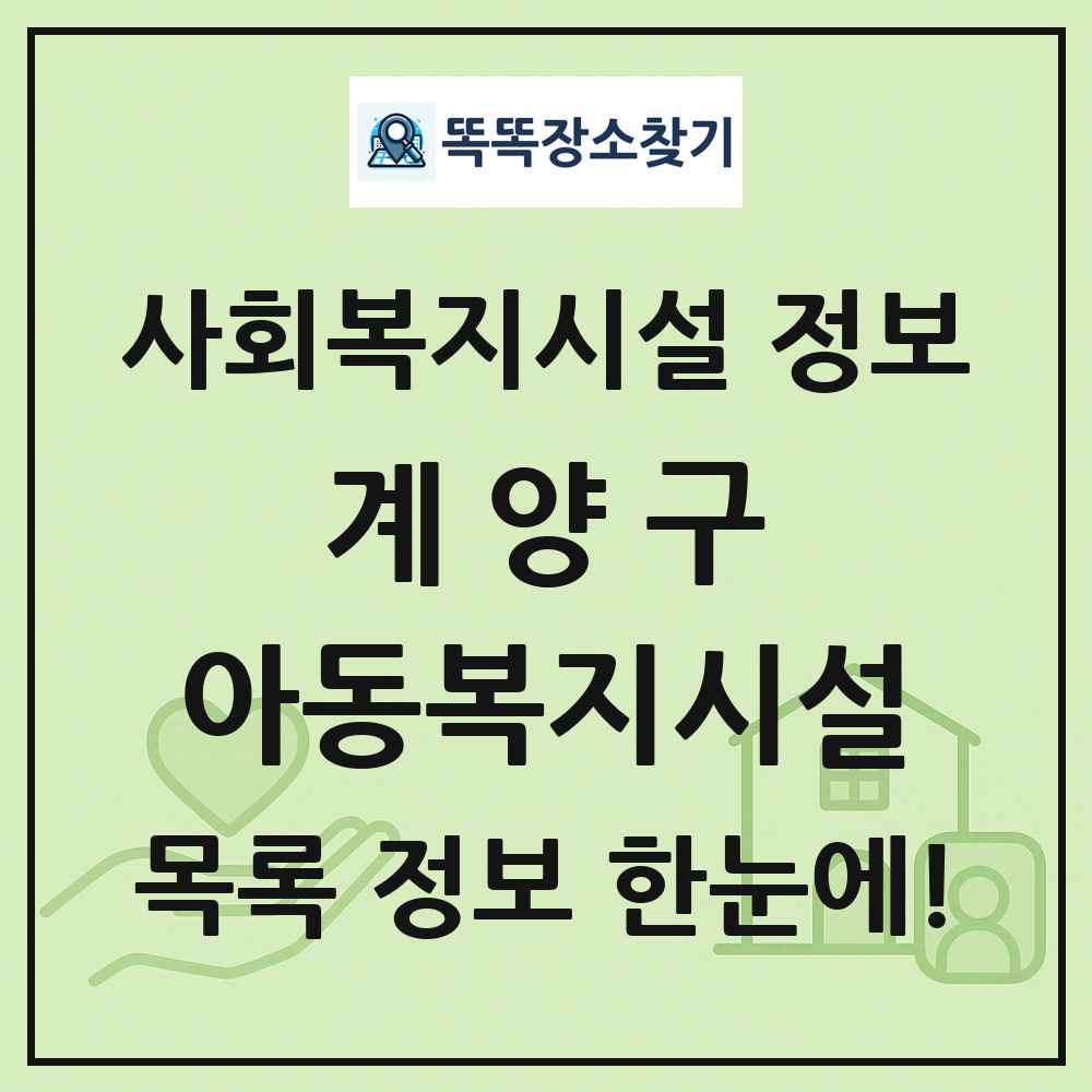 계양구 아동복지시설 목록 및 정보