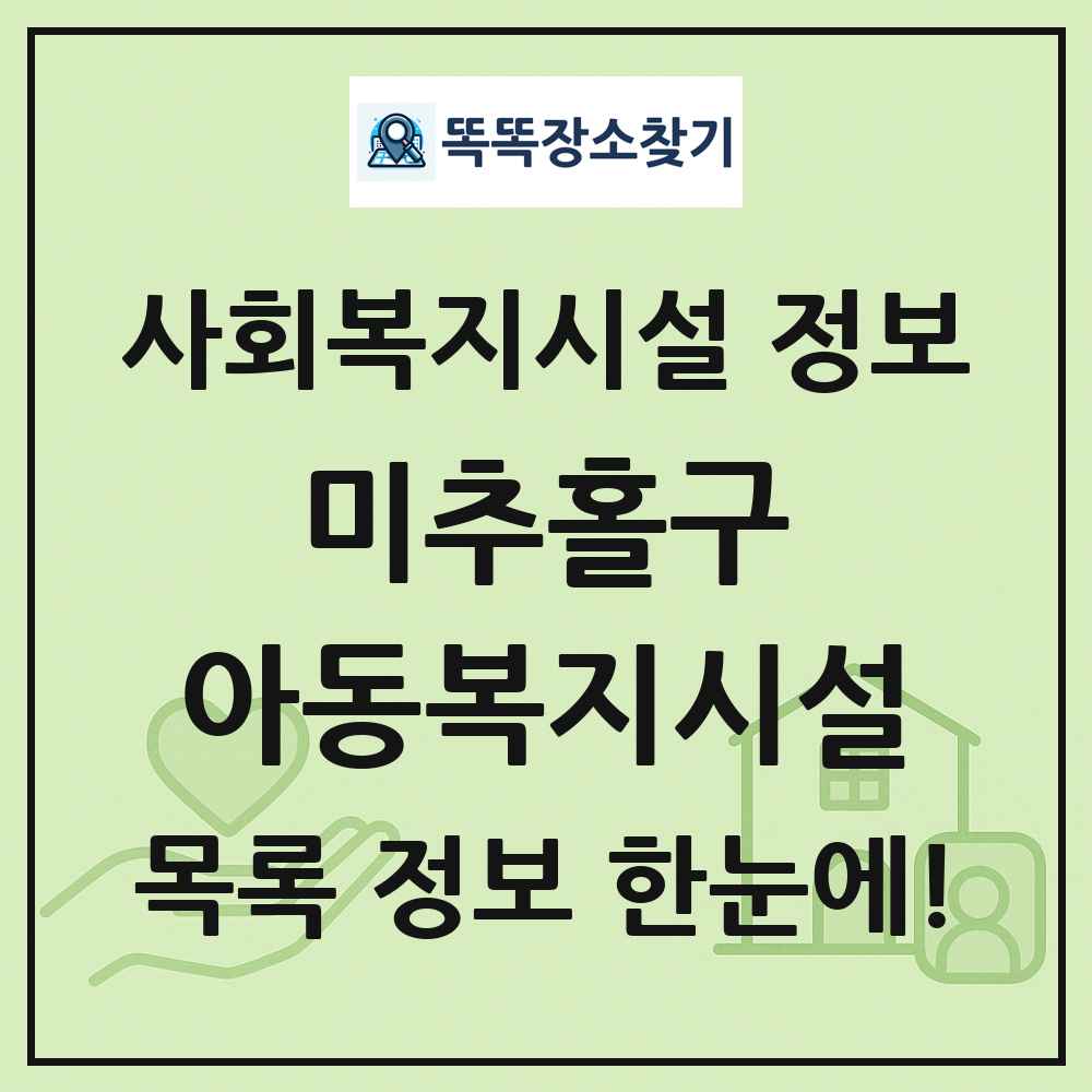 미추홀구 아동복지시설 목록 및 정보