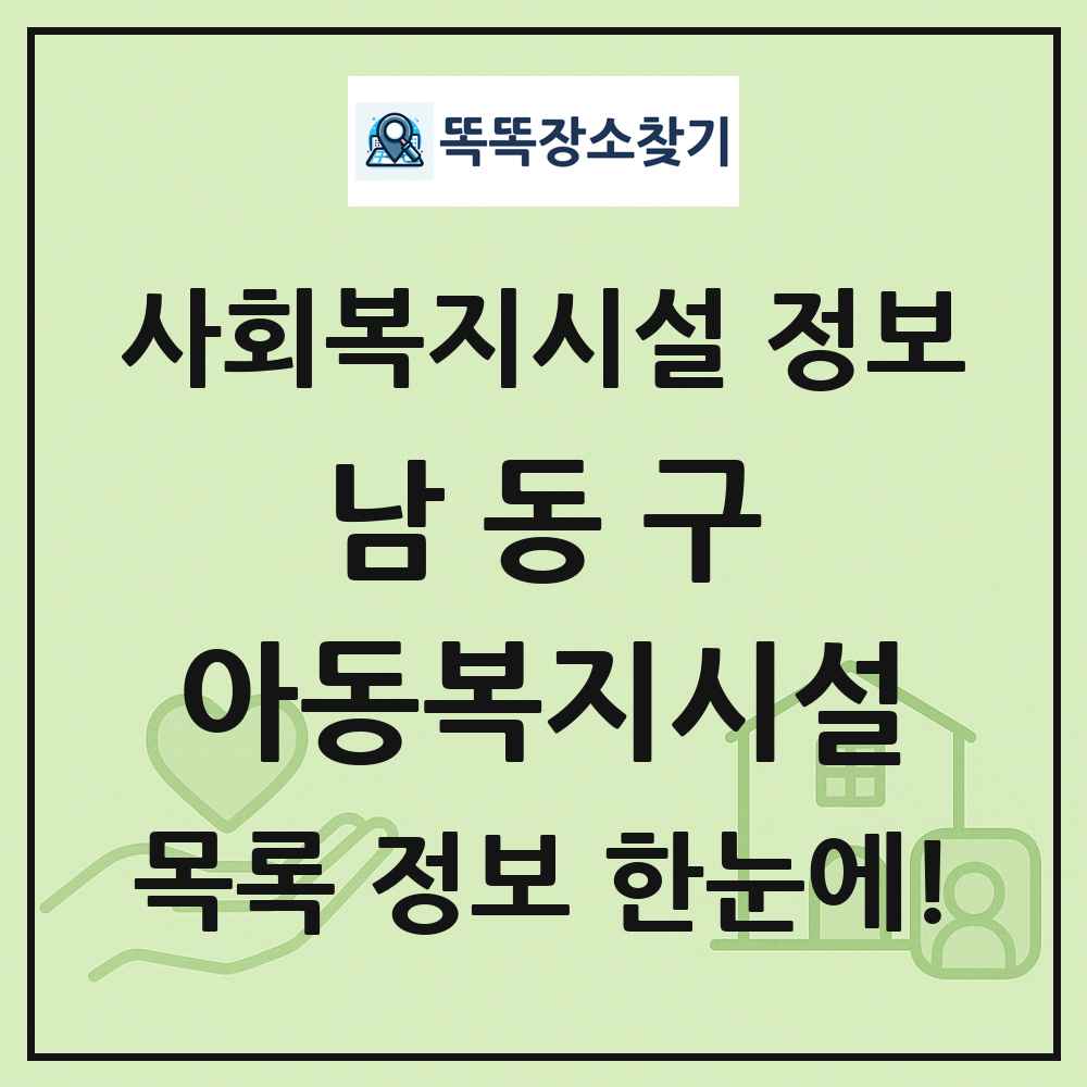 남동구 아동복지시설 목록 및 정보