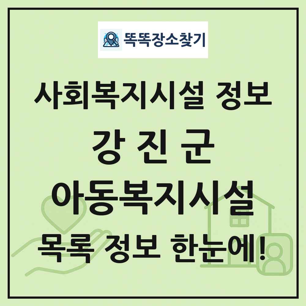 강진군 아동복지시설 목록 및 정보