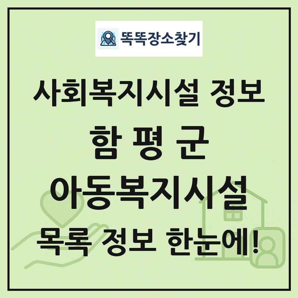 함평군 아동복지시설 목록 및 정보