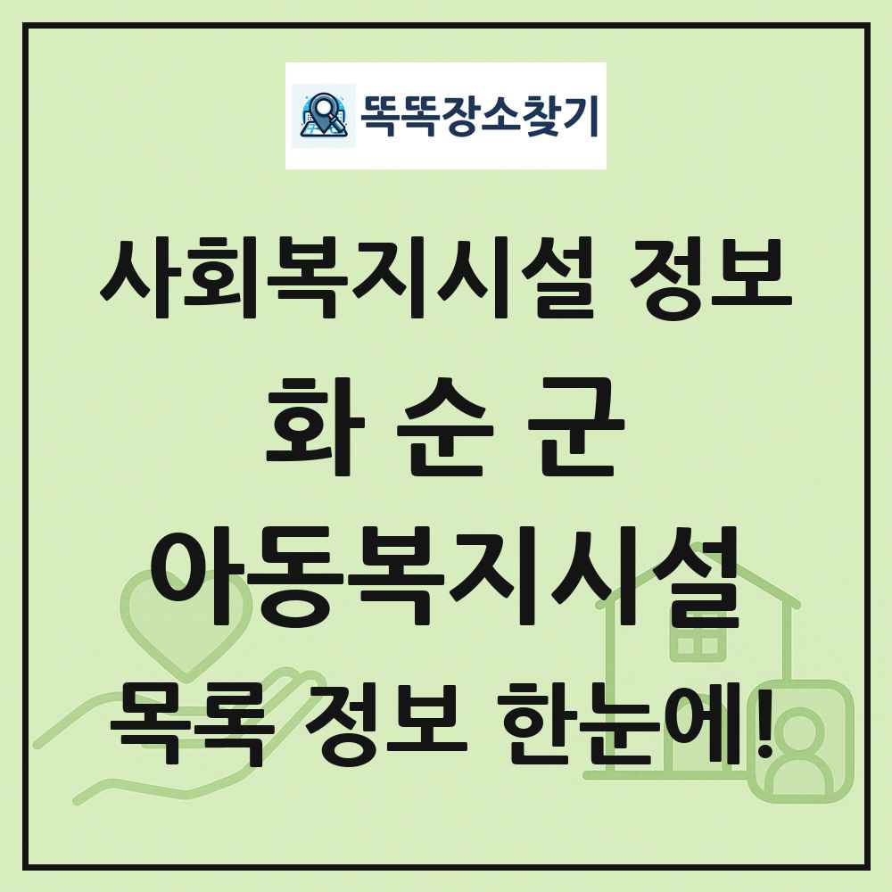 화순군 아동복지시설 목록 및 정보