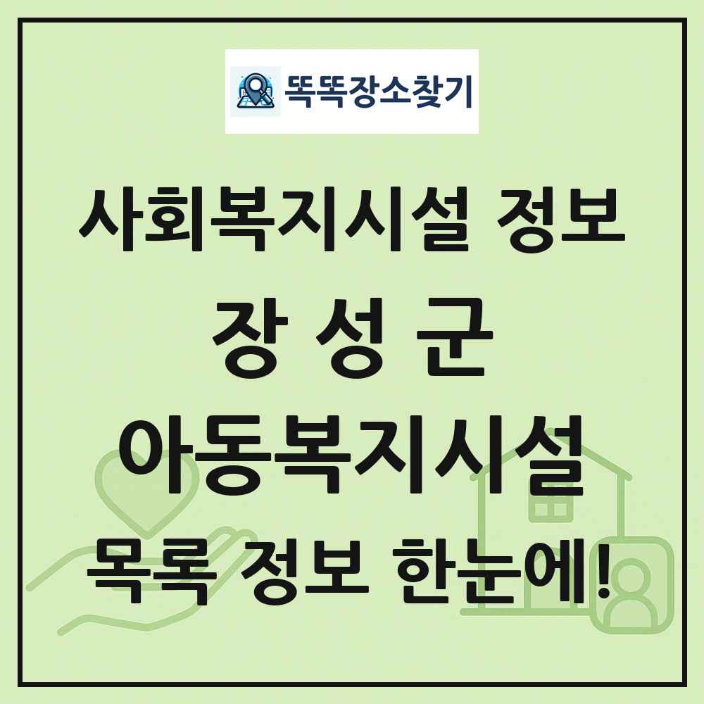 장성군 아동복지시설 목록 및 정보