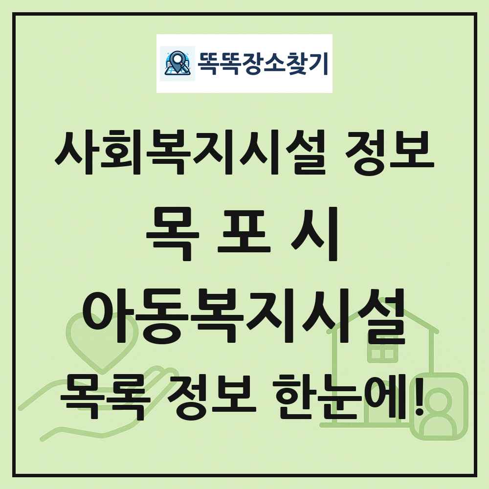 목포시 아동복지시설 목록 및 정보