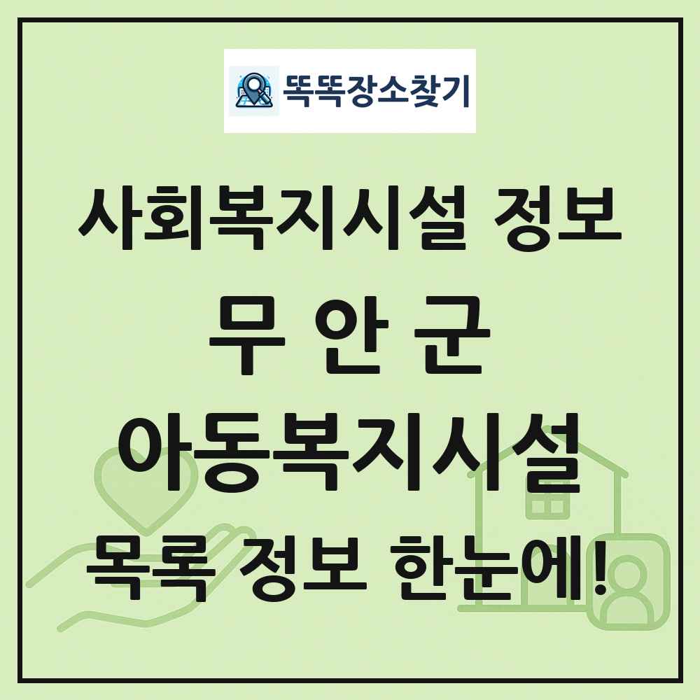 무안군 아동복지시설 목록 및 정보