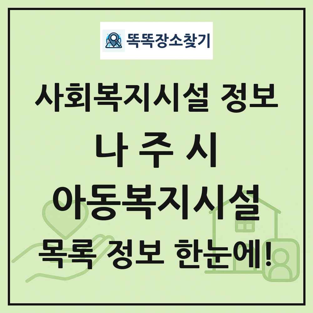 나주시 아동복지시설 목록 및 정보
