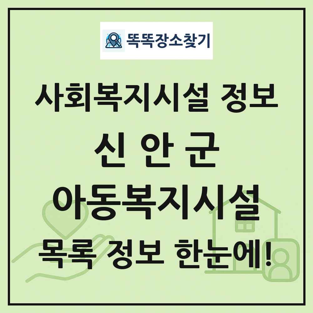 신안군 아동복지시설 목록 및 정보