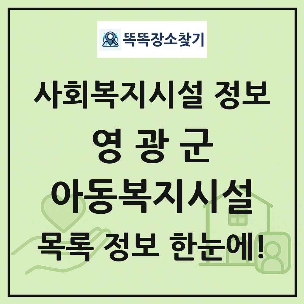 영광군 아동복지시설 목록 및 정보