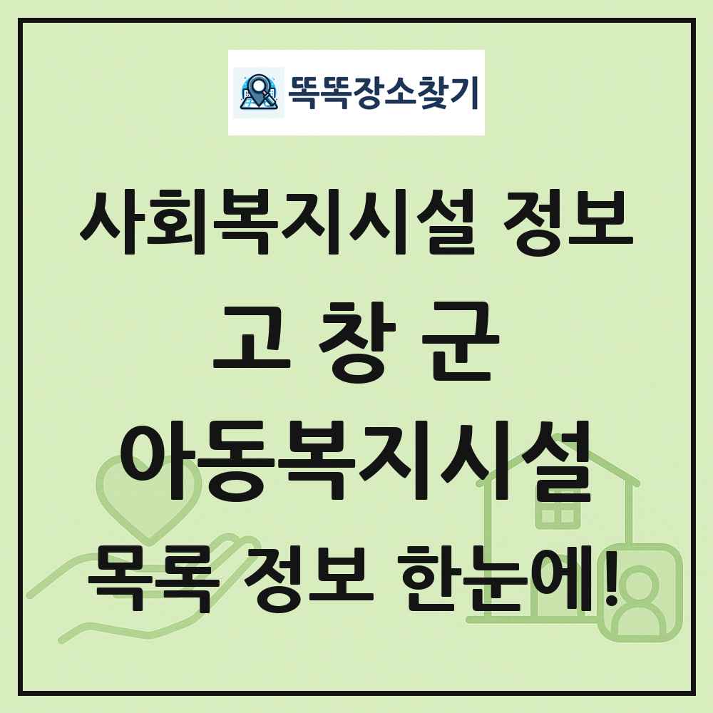 고창군 아동복지시설 목록 및 정보