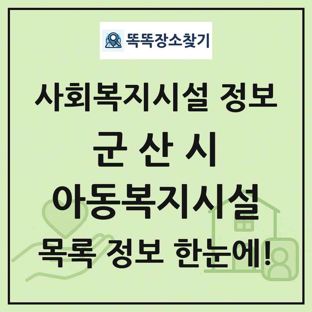 군산시 아동복지시설 목록 및 정보
