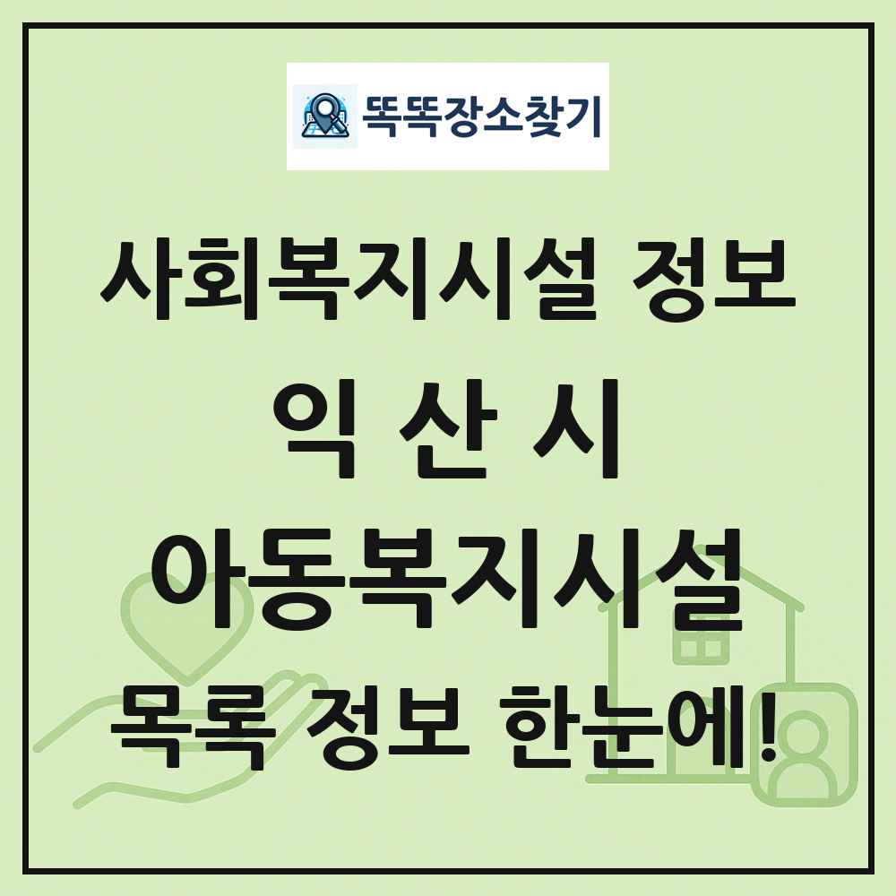 익산시 아동복지시설 목록 및 정보