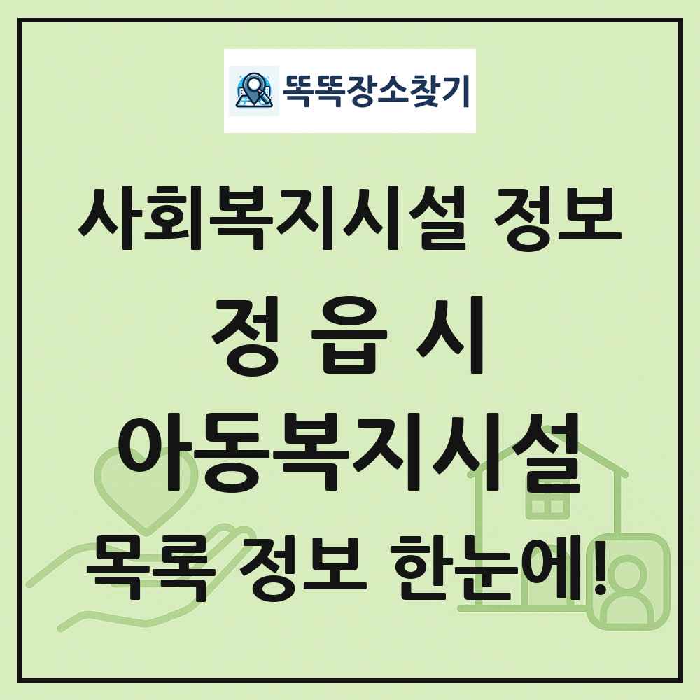 정읍시 아동복지시설 목록 및 정보
