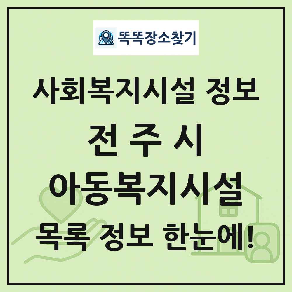 전주시 아동복지시설 목록 및 정보
