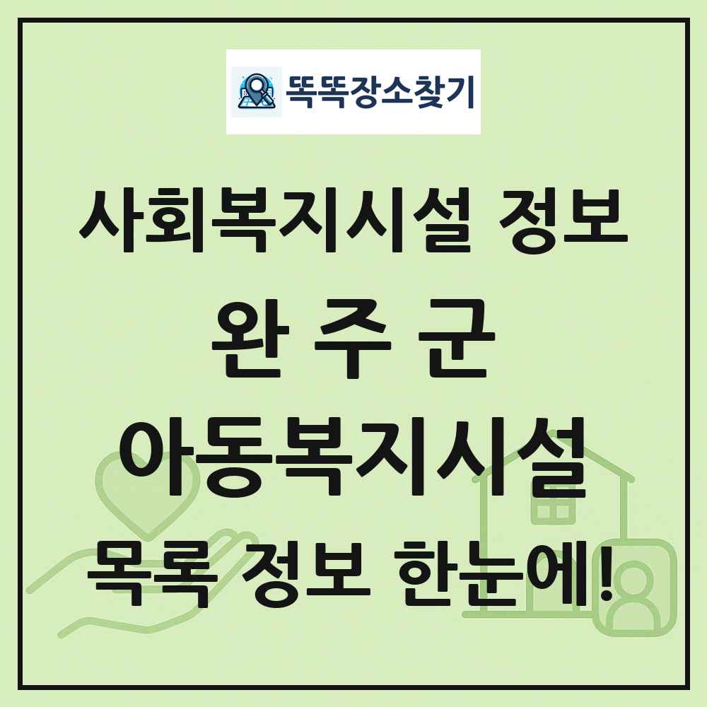 완주군 아동복지시설 목록 및 정보
