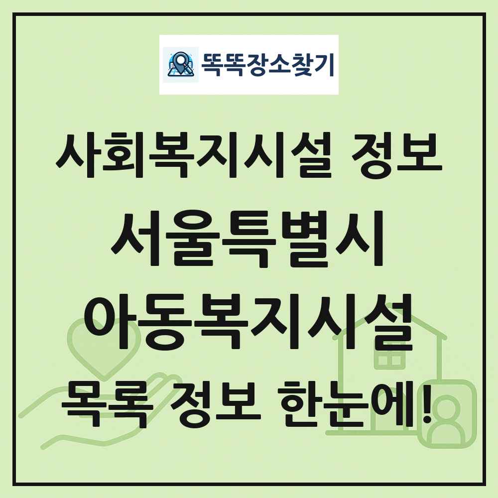 서울특별시 아동복지시설 목록 및 정보