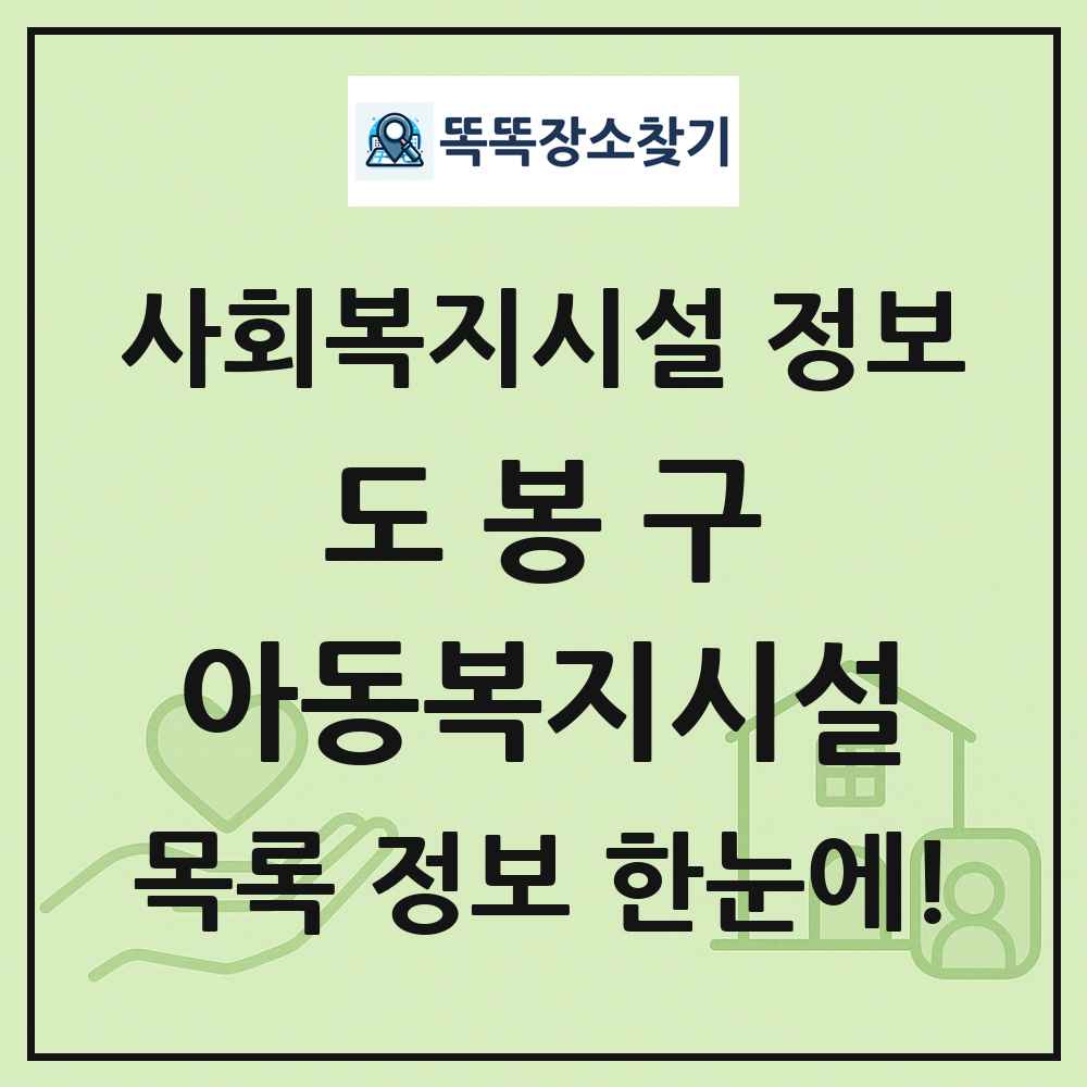 도봉구 아동복지시설 목록 및 정보