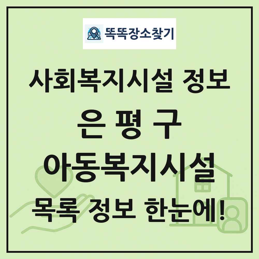 은평구 아동복지시설 목록 및 정보