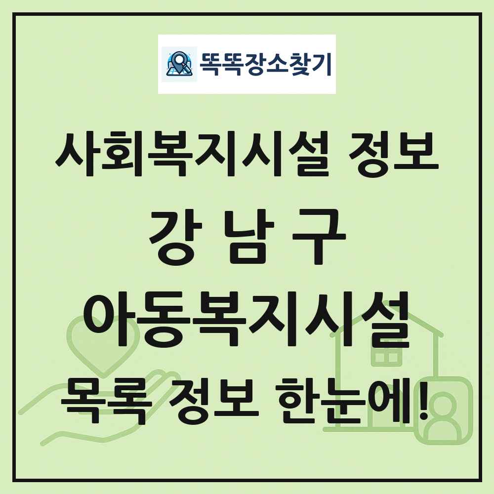 강남구 아동복지시설 목록 및 정보