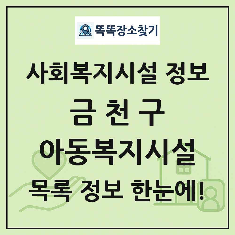 금천구 아동복지시설 목록 및 정보