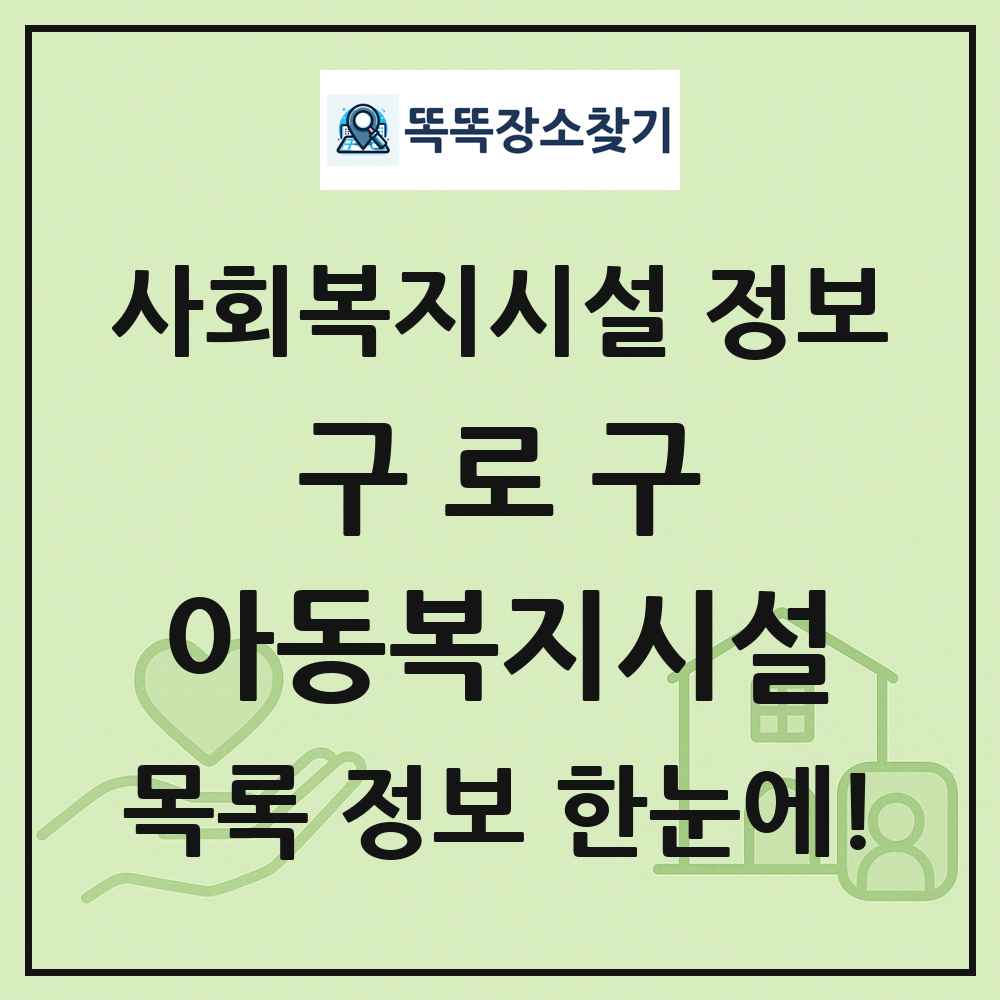 구로구 아동복지시설 목록 및 정보