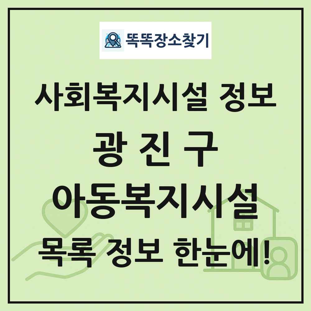 광진구 아동복지시설 목록 및 정보