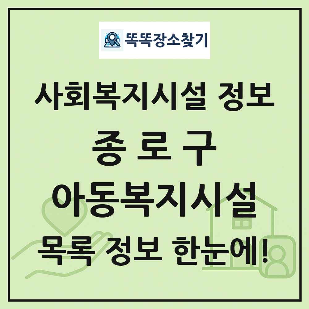종로구 아동복지시설 목록 및 정보