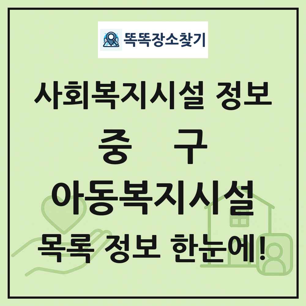 중구 아동복지시설 목록 및 정보