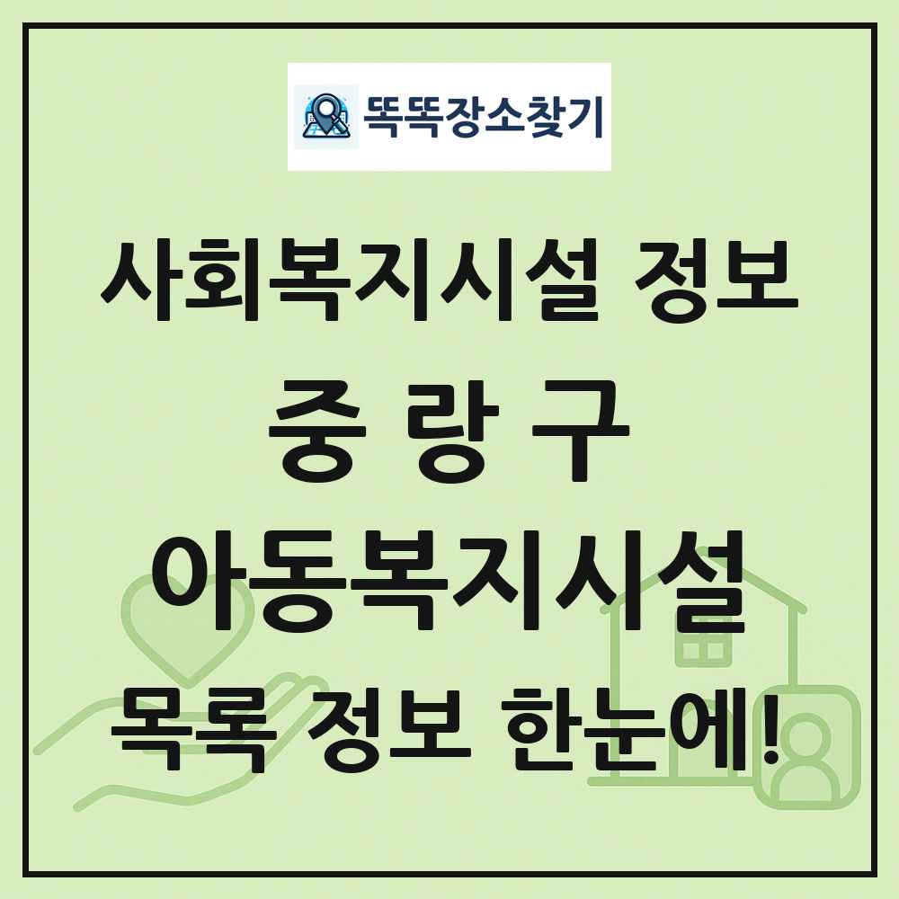 중랑구 아동복지시설 목록 및 정보