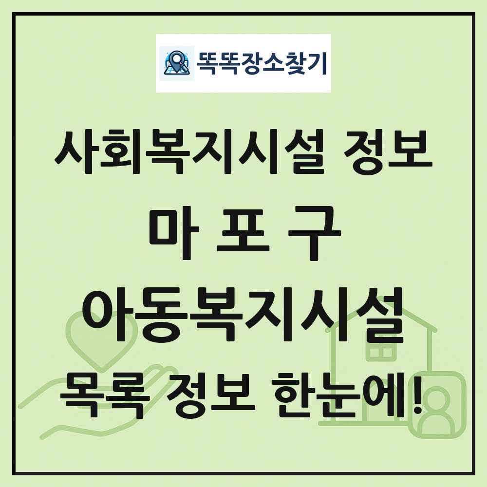 마포구 아동복지시설 목록 및 정보