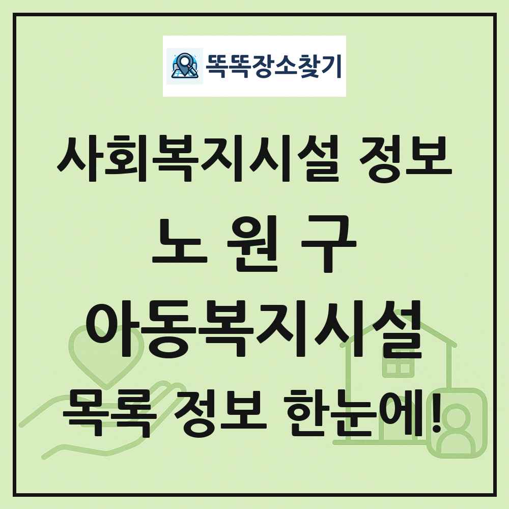 노원구 아동복지시설 목록 및 정보