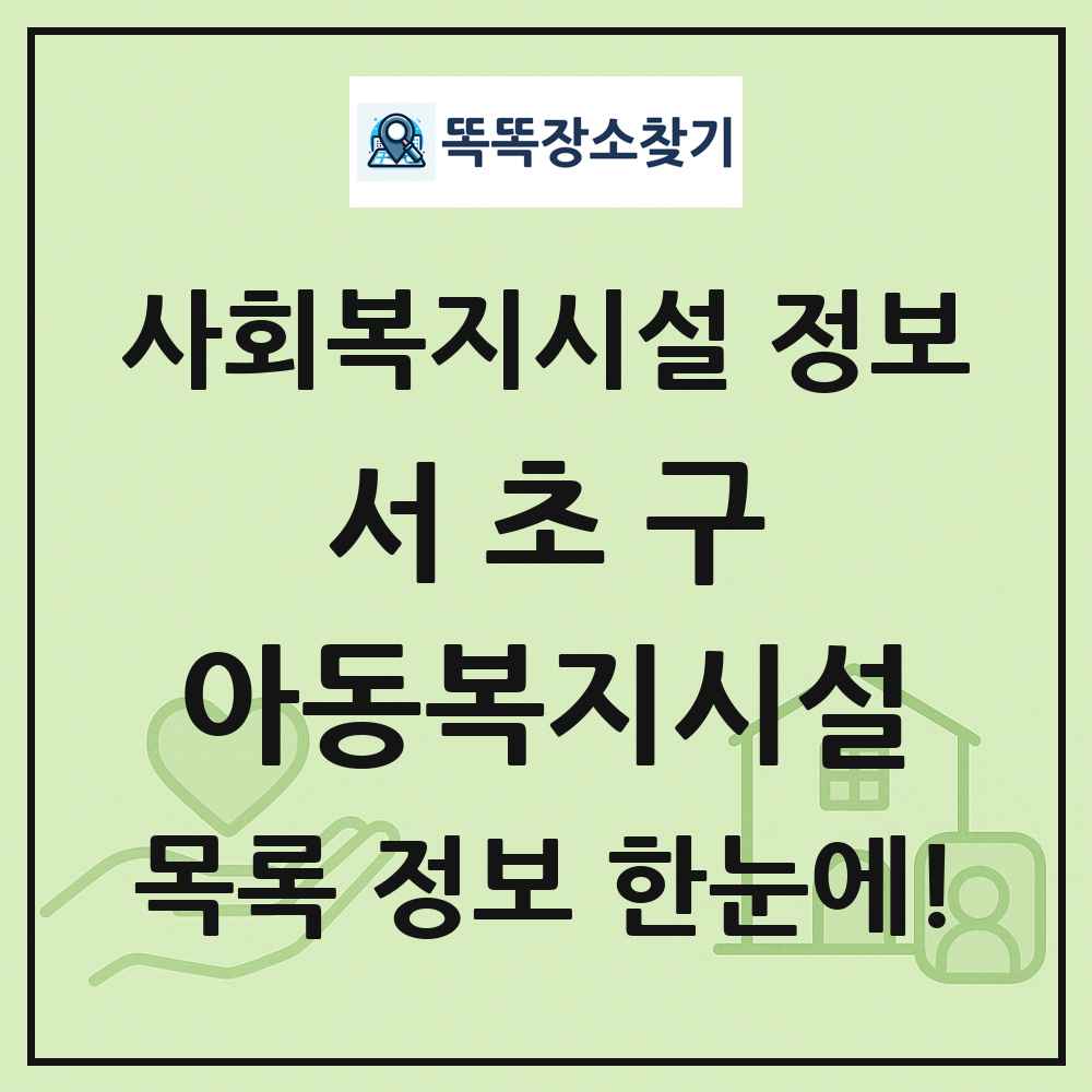 서초구 아동복지시설 목록 및 정보