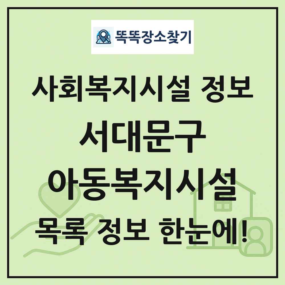 서대문구 아동복지시설 목록 및 정보