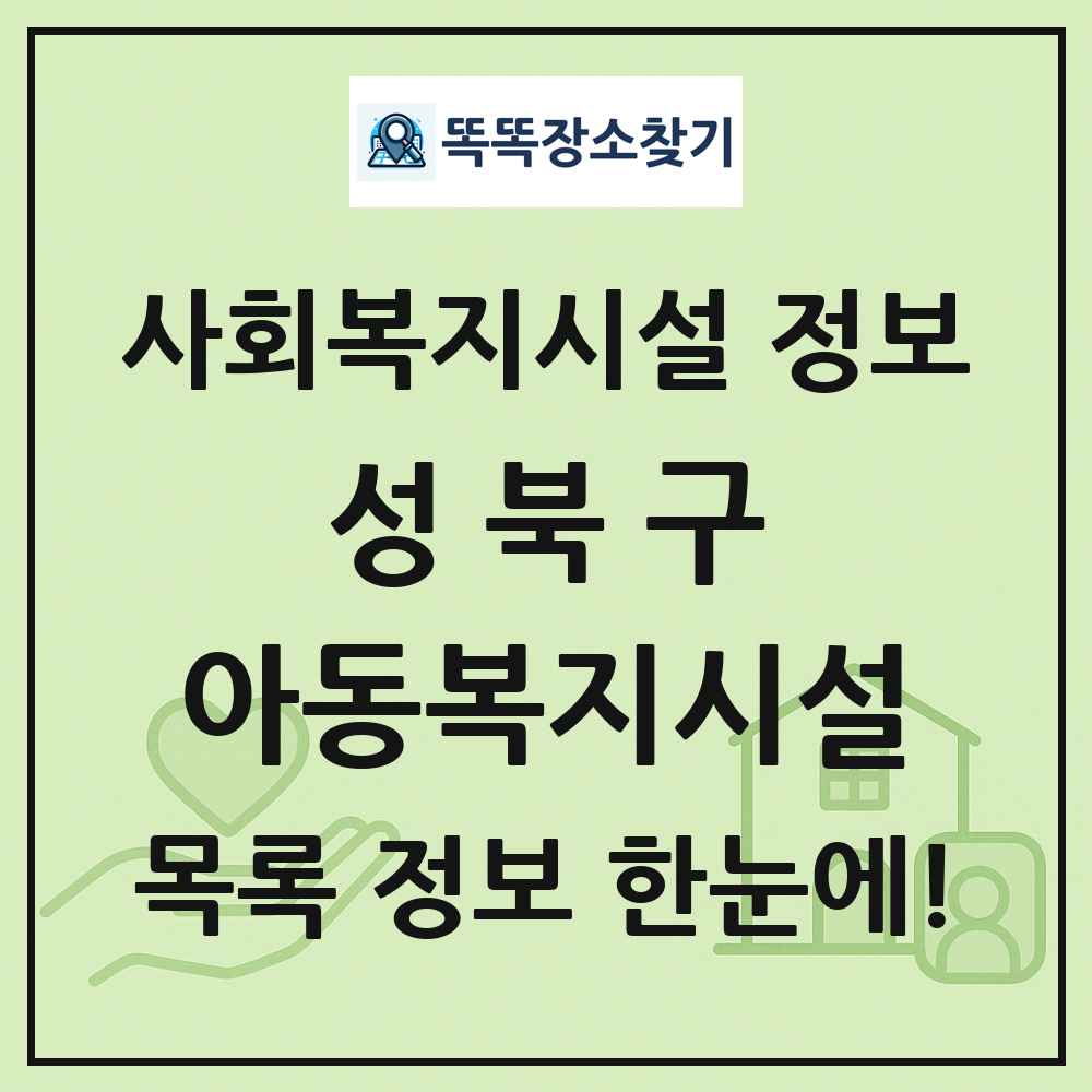 성북구 아동복지시설 목록 및 정보