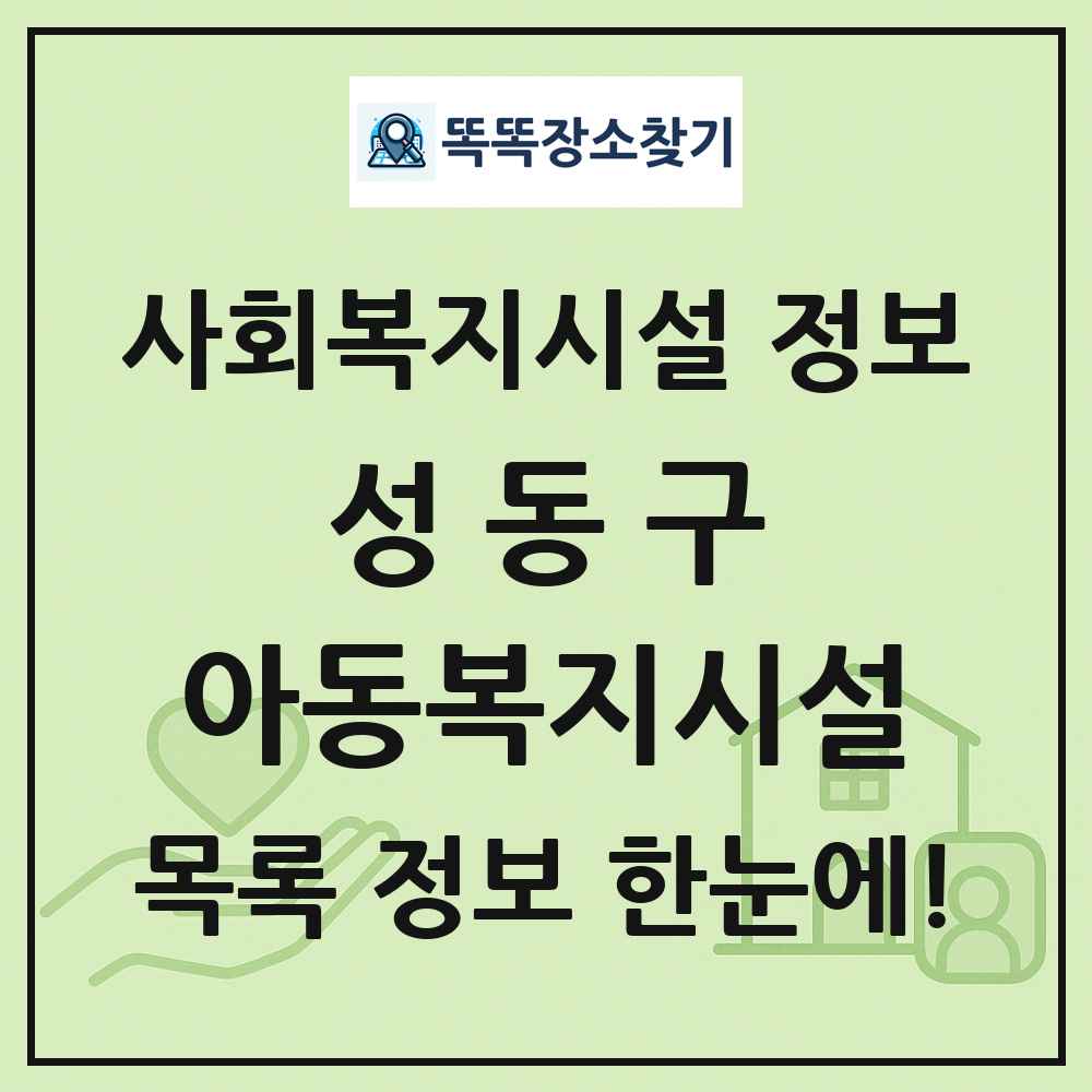 성동구 아동복지시설 목록 및 정보