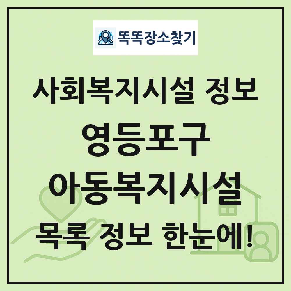 영등포구 아동복지시설 목록 및 정보