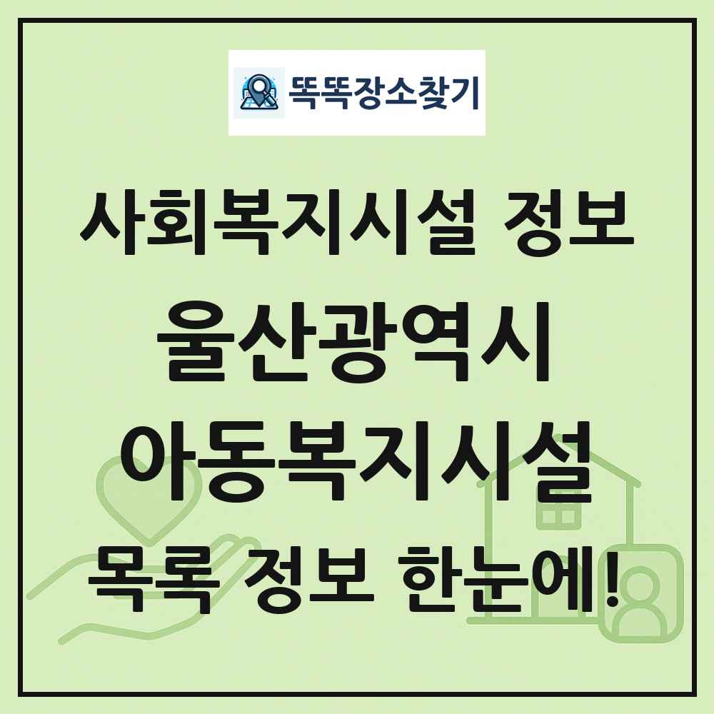 울산광역시 아동복지시설 목록 및 정보