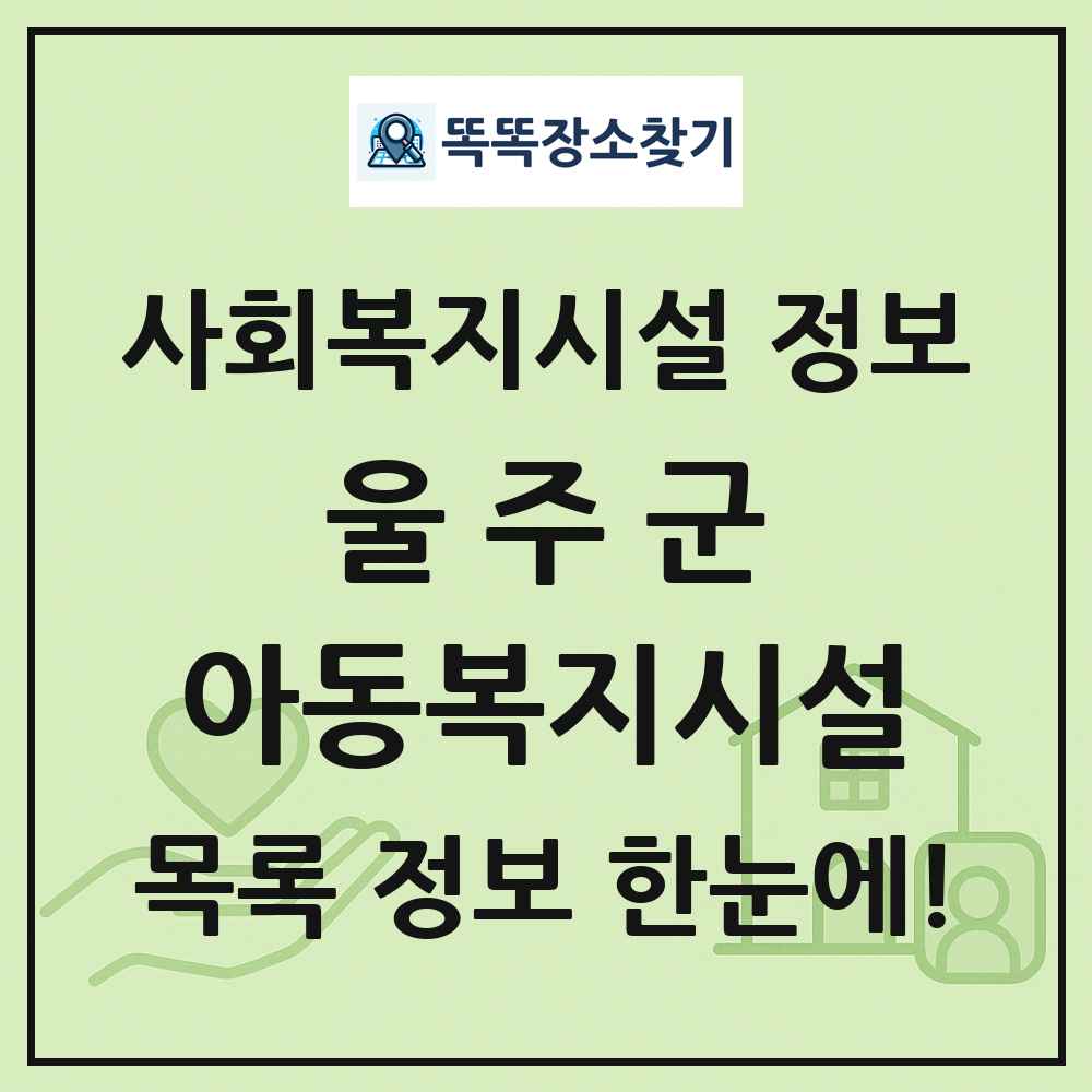울주군 아동복지시설 목록 및 정보