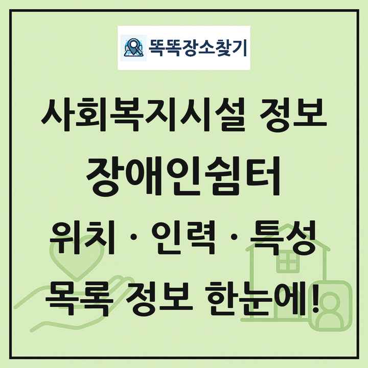 전국 장애인쉼터 목록 및 정보