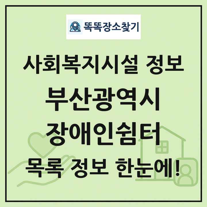 부산광역시 장애인쉼터 목록 및 정보