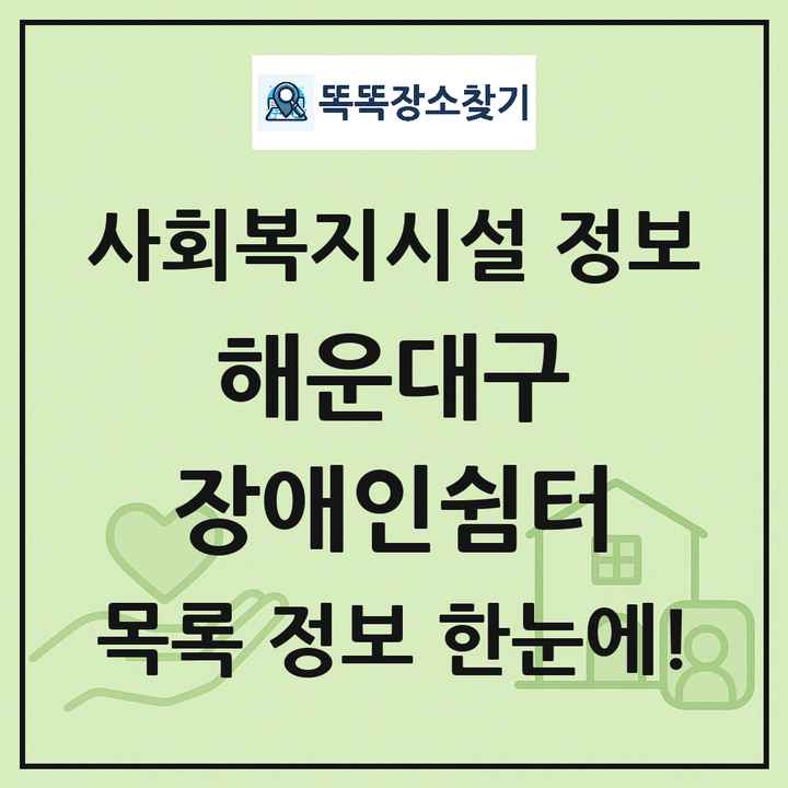 해운대구 장애인쉼터 목록 및 정보