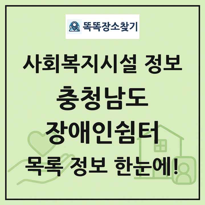 충청남도 장애인쉼터 목록 및 정보