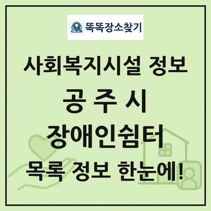 공주시 장애인쉼터 목록 및 정보