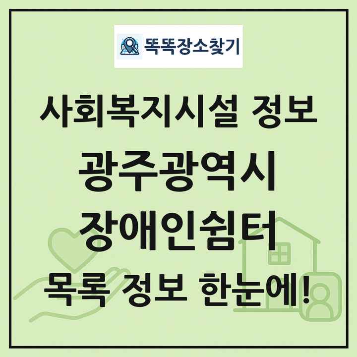 광주광역시 장애인쉼터 목록 및 정보